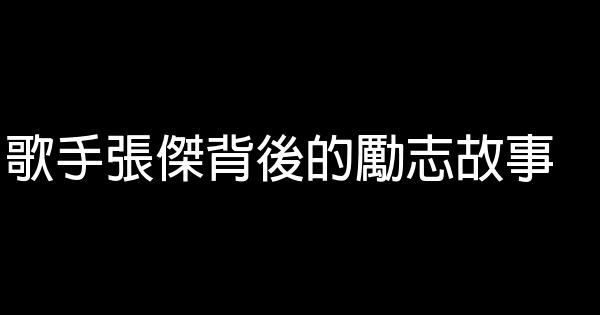 歌手張傑背後的勵志故事 1