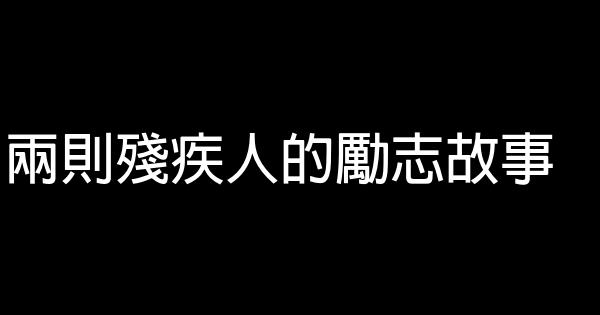 兩則殘疾人的勵志故事 1