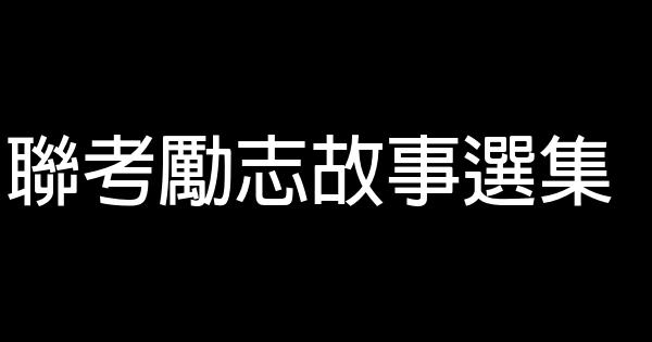 聯考勵志故事選集 1