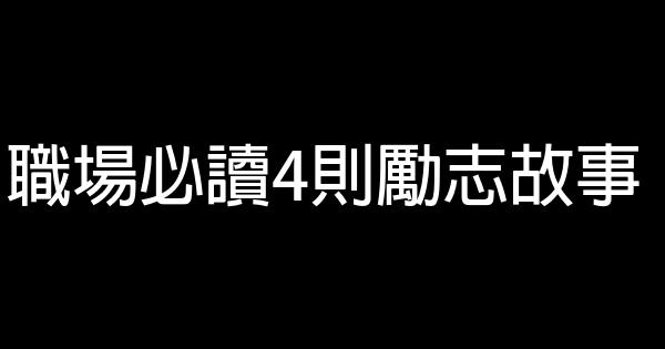 職場必讀4則勵志故事 1