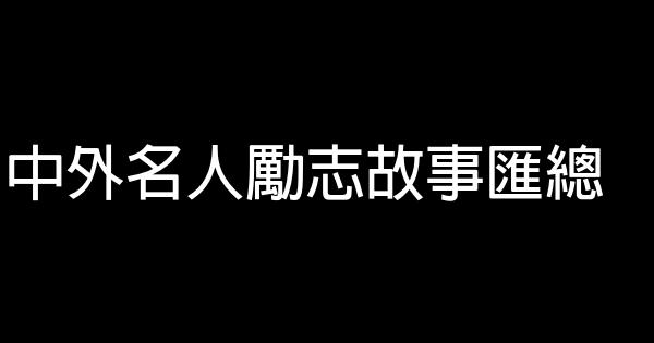 中外名人勵志故事匯總 1