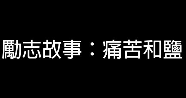 勵志故事：痛苦和鹽 1