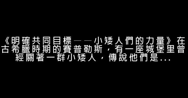 銷售早會激勵小故事 1