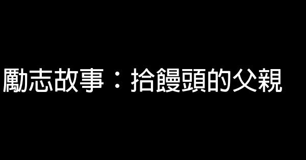 勵志故事：拾饅頭的父親 1