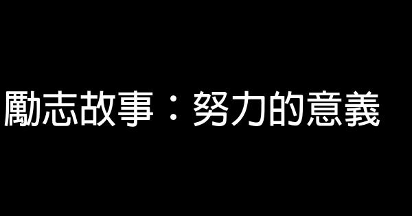 勵志故事：努力的意義 1