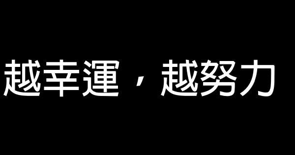 越幸運，越努力 1