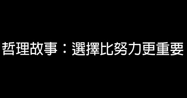 哲理故事：選擇比努力更重要 1