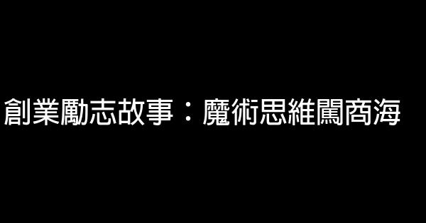 創業勵志故事：魔術思維闖商海 1