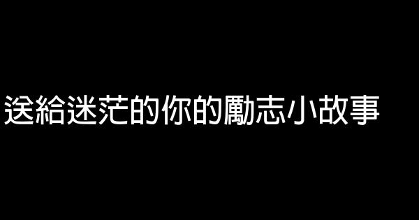 送給迷茫的你的勵志小故事 1