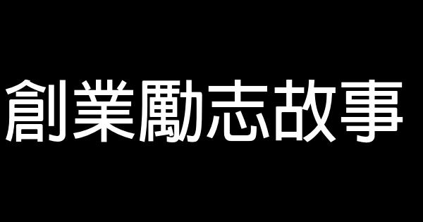 創業勵志故事 1