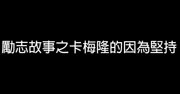 勵志故事之卡梅隆的因為堅持 1