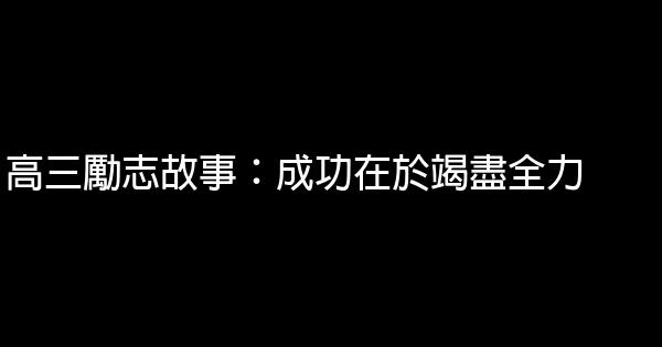 高三勵志故事：成功在於竭盡全力 1