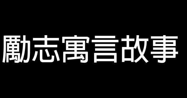 勵志寓言故事 1