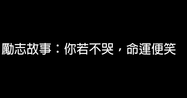 勵志故事：你若不哭，命運便笑 1