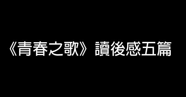 《青春之歌》讀後感五篇 1