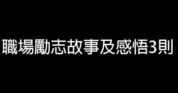 職場勵志故事及感悟3則 1