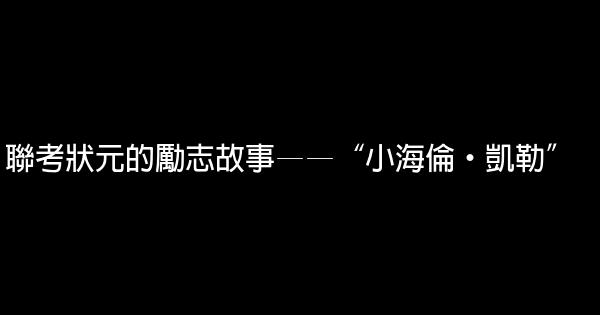 聯考狀元的勵志故事——“小海倫·凱勒” 1