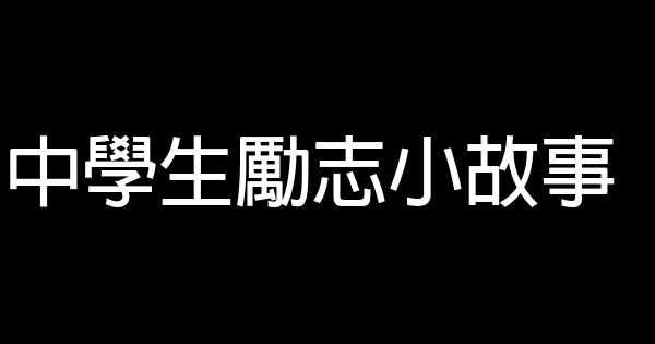 中學生勵志小故事 1