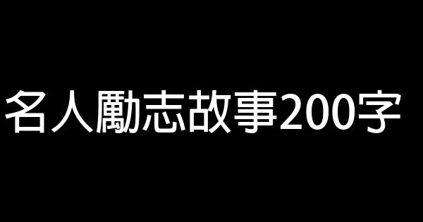 名人勵志故事200字 0 (0)