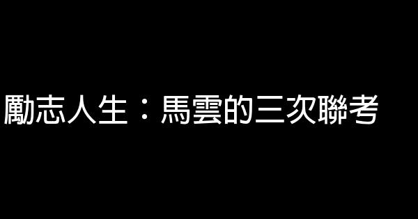 勵志人生：馬雲的三次聯考 0 (0)