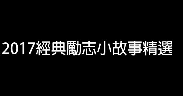 2017經典勵志小故事精選 0 (0)