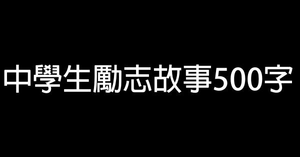 中學生勵志故事500字 0 (0)