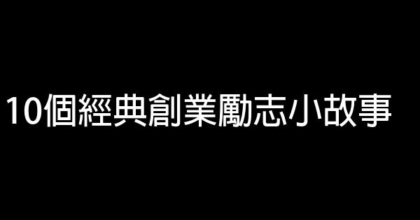 10個經典創業勵志小故事 0 (0)