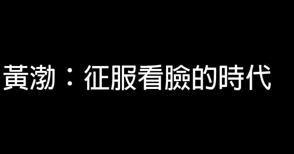 黃渤：征服看臉的時代 0 (0)