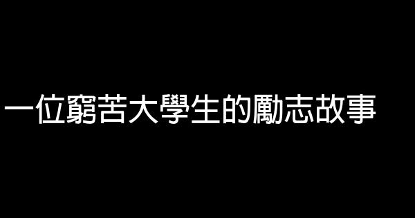 一位窮苦大學生的勵志故事 0 (0)