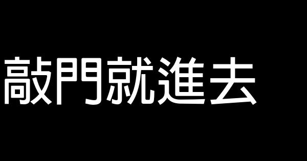 敲門就進去 0 (0)