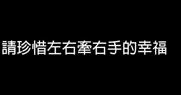 請珍惜左右牽右手的幸福 0 (0)