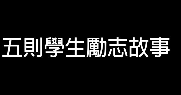 五則學生勵志故事 0 (0)