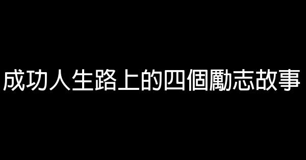 成功人生路上的四個勵志故事 0 (0)