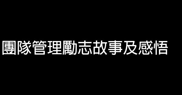 團隊管理勵志故事及感悟 0 (0)