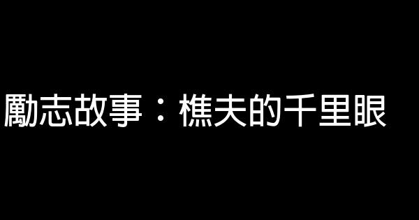 勵志故事：樵夫的千里眼 0 (0)