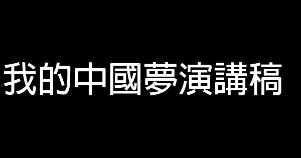 我的中國夢演講稿 0 (0)