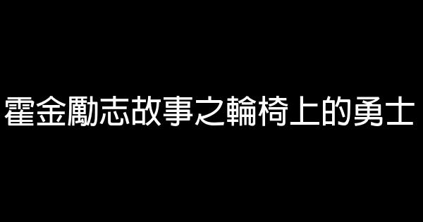 霍金勵志故事之輪椅上的勇士 0 (0)