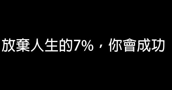 放棄人生的7%，你會成功 0 (0)