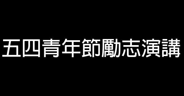 五四青年節勵志演講 0 (0)