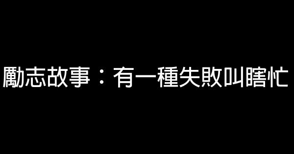 勵志故事：有一種失敗叫瞎忙 0 (0)