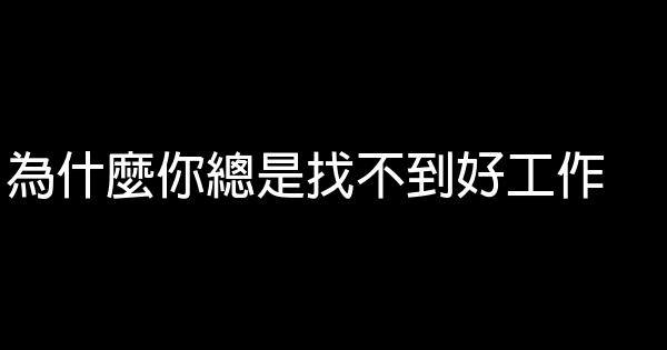 為什麼你總是找不到好工作 0 (0)