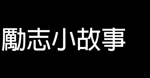 勵志小故事 0 (0)