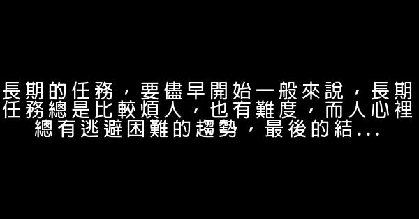 勵志文章：比較受用的一些習慣 1 (1)