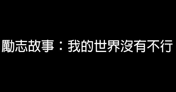 勵志故事：我的世界沒有不行 0 (0)