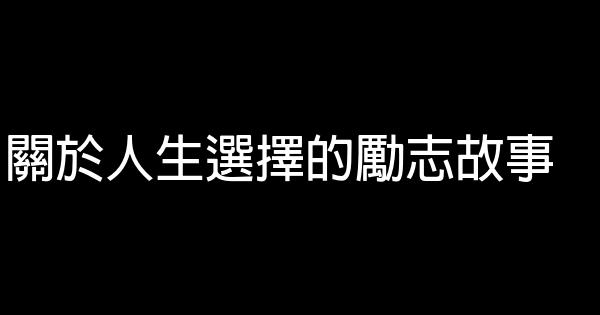 關於人生選擇的勵志故事 0 (0)