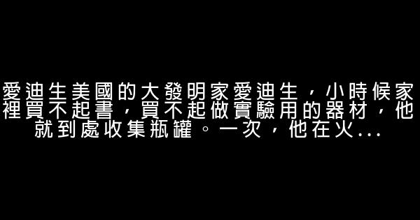 逆境出人才的5個經典勵志故事 0 (0)