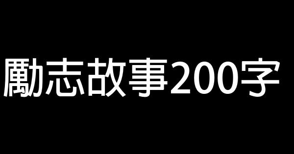 勵志故事200字 0 (0)