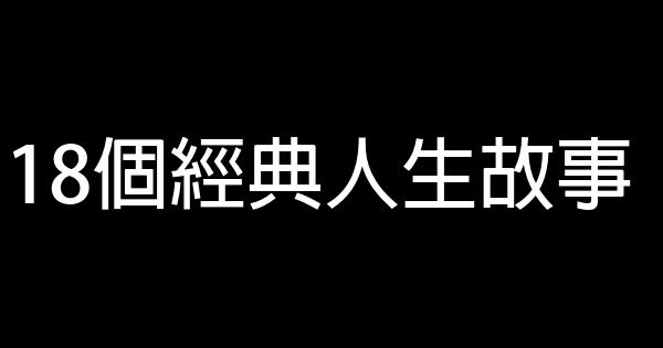 18個經典人生故事 0 (0)