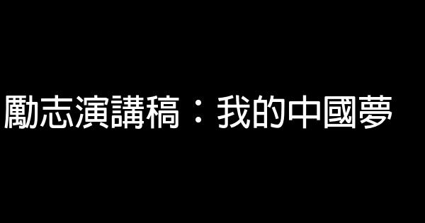 勵志演講稿：我的中國夢 0 (0)