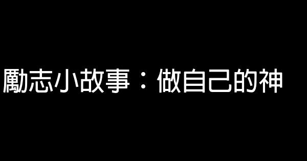 勵志小故事：做自己的神 0 (0)